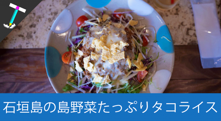 【石垣島のオススメ食堂】キジムナーの台所で美味しいご飯と優しいマスターに癒されてきた【タコライス・カレーライス】