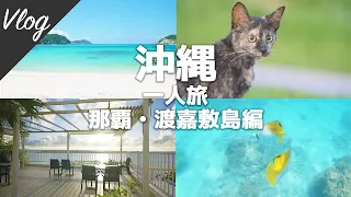 旅行Vlog |  2022年の沖縄一人旅！キレイな海と猫ちゃんを楽しむ那覇・渡嘉敷編【シュノーケリング・ウミカジテラス】